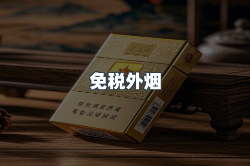 进口香烟